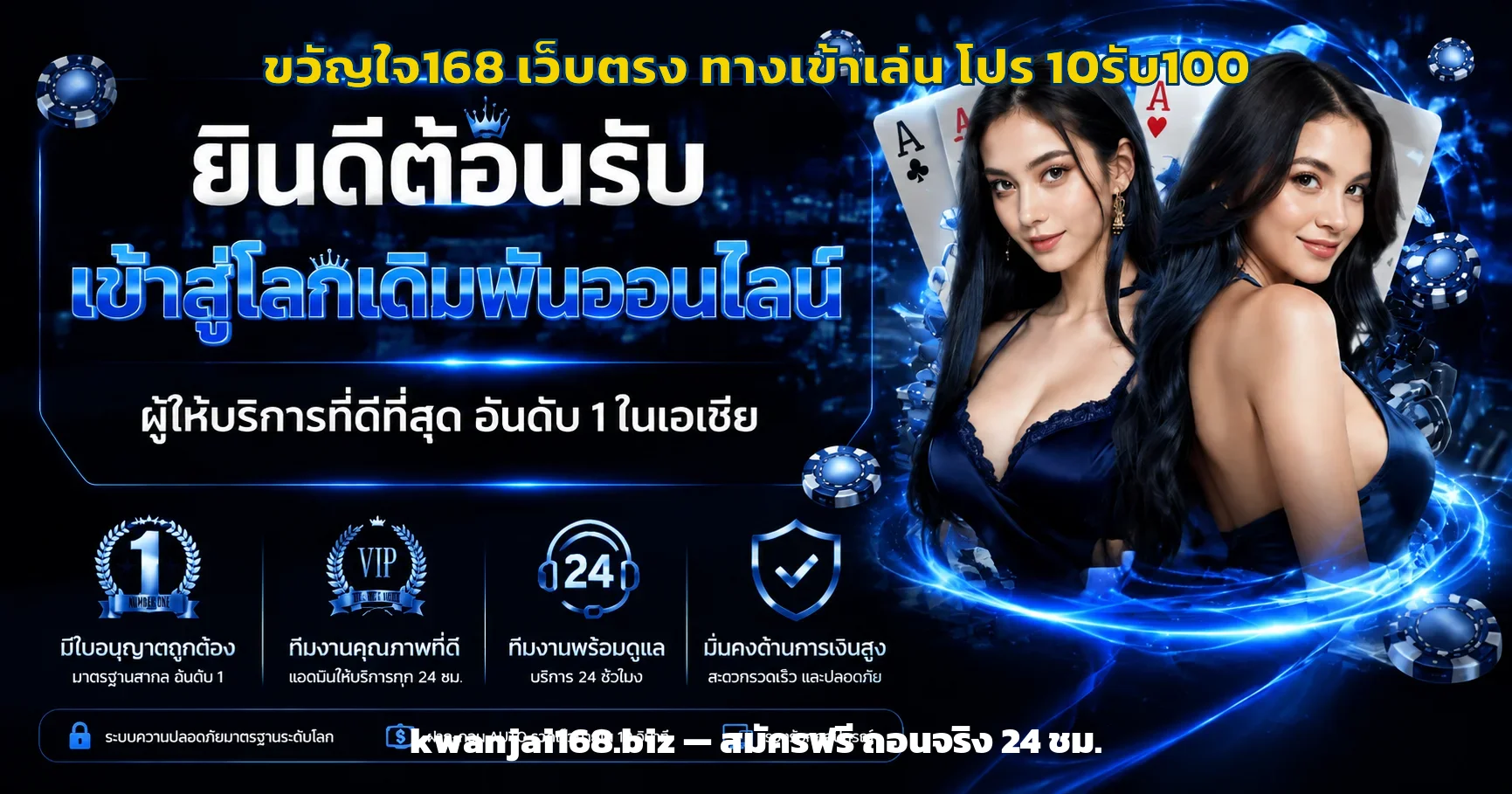 ขวัญใจ168 เว็บตรง ทางเข้า สมัคร โปร 10รับ100 อัปเดต