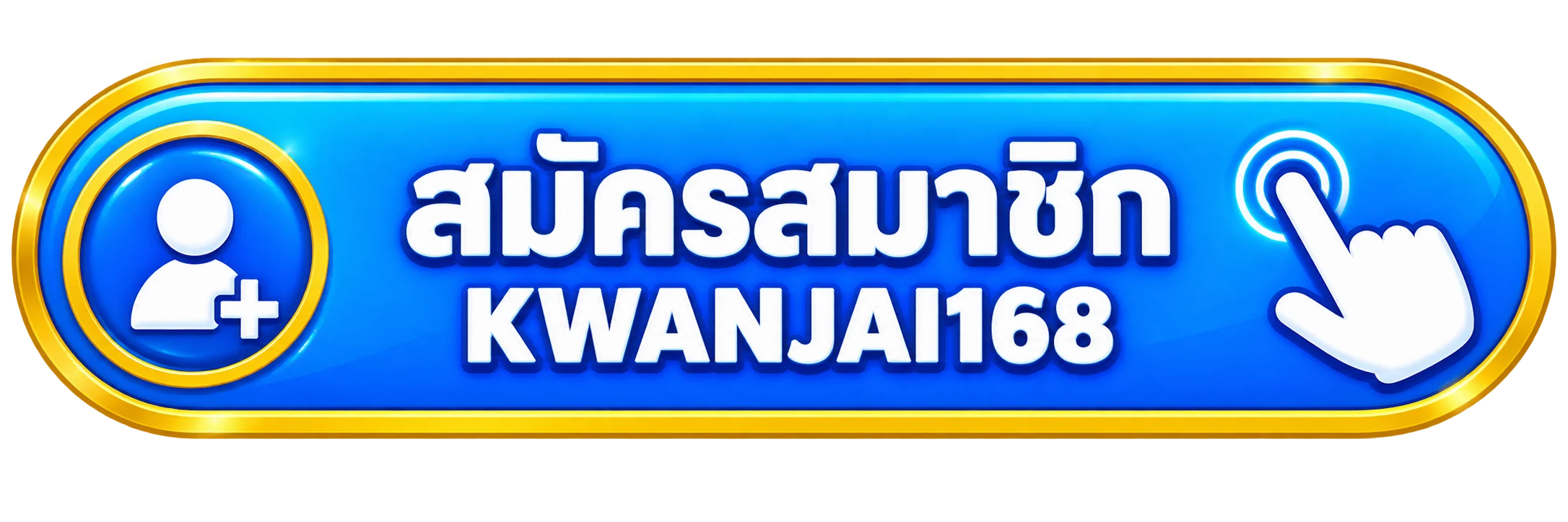 ปุ่มเข้าสู่ระบบ ขวัญใจ168 พร้อมข้อความสมัครสมาชิก KWANJAI168